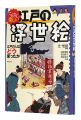 So much fun Ukiyoe of Edo How ......
