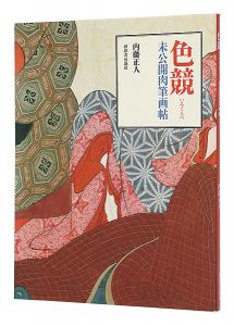 「色競 未公開肉筆画帖」内藤正人