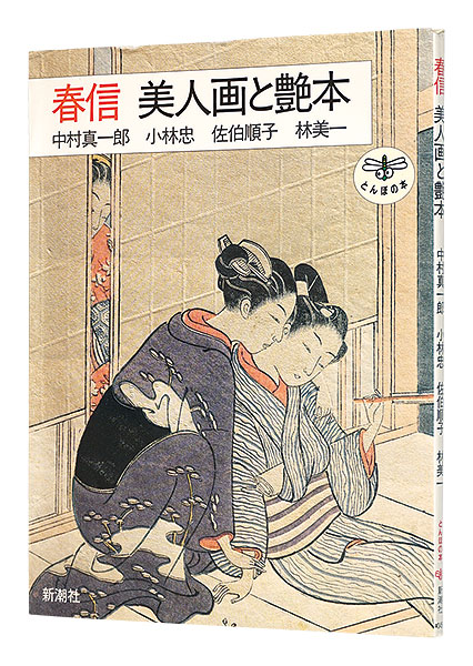 “Harunobu Beauty painting and love-interest book” Nakamura Shinichirou Kobayashi Tadashi Saeki junko Hayashi Yoshikazu