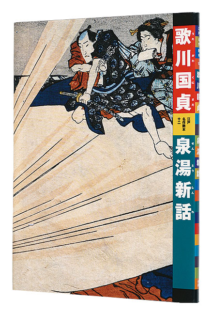 “Utagawa Kunisada : Sentoushinwa” 有働義彦編 スミエ・ジョーンズ解説 外村展子翻刻