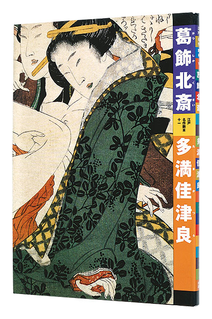 “Katsushika Hokusai : Tamakatsura” 有働義彦編 小林忠解説・早川聞多翻刻