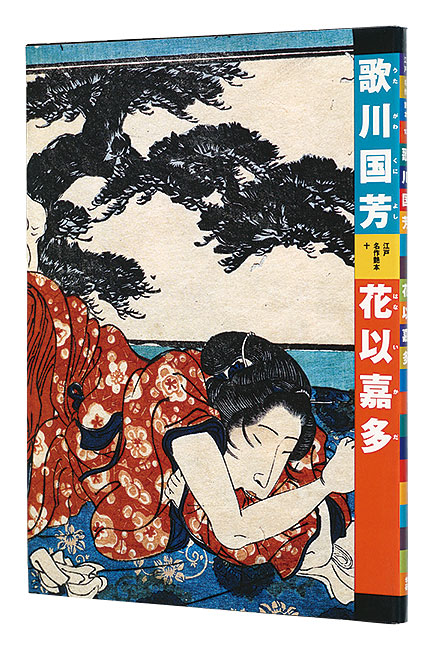 “Utagawa Kuniyoshi : Hanaikada” 有働義彦編 早川聞多解説・翻刻