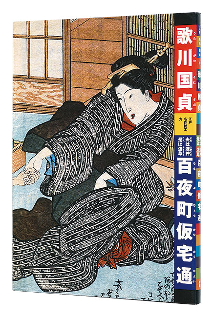 「江戸名作艶本 9　歌川国貞　夫は深艸是は浅草百夜町仮宅通」有働義彦編 田中優子解説・翻刻