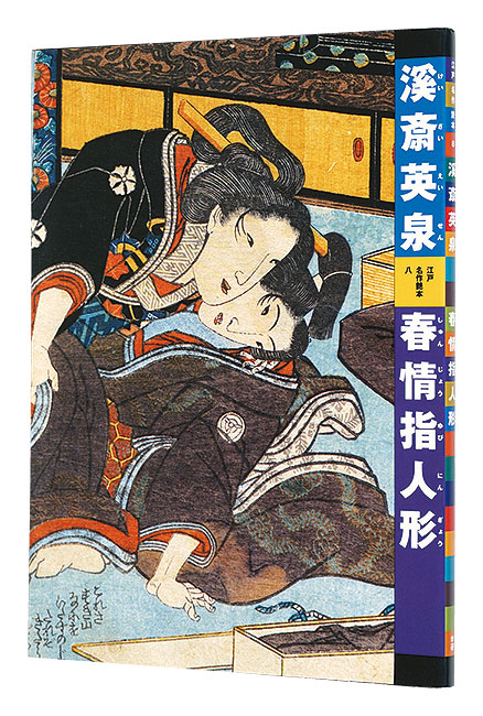 “Keisai Eisen : Shunjoyubiningyo” 有働義彦編 河野元昭解説