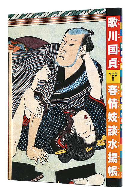 “Utagawa Kunisada : Shunjogidanmizuagecho” 有働義彦編 浅野秀剛解説・翻刻