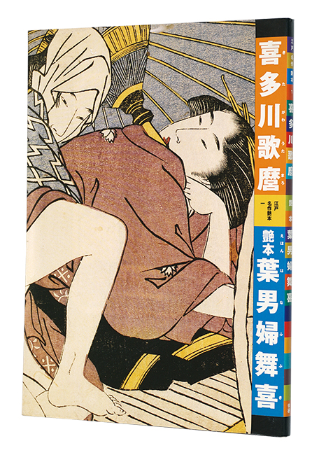 “Kitagawa Utamaro : Ehon Hana fubuki” 有働義彦編 早川聞多解説・翻刻