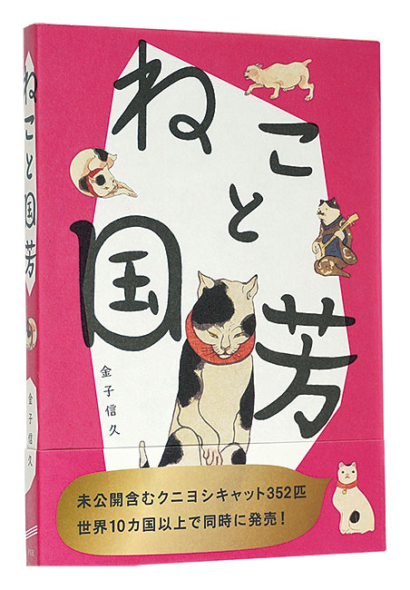 「ねこと国芳」金子信久著