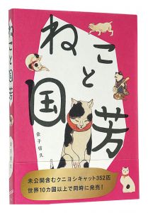 ねこと国芳