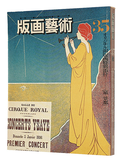 「版画芸術35　エドワルド・ムンク特集」