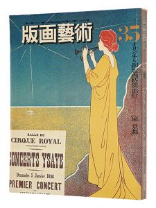 版画芸術35　エドワルド・ムンク特集