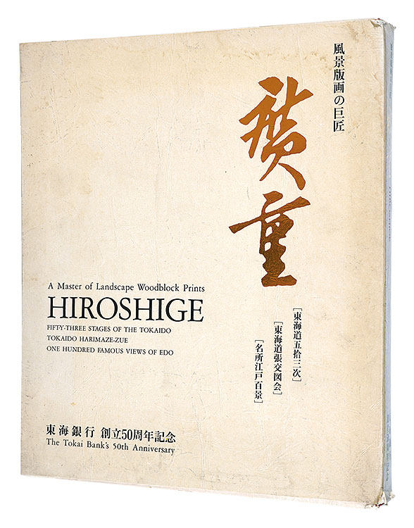 「風景版画の巨匠　広重」