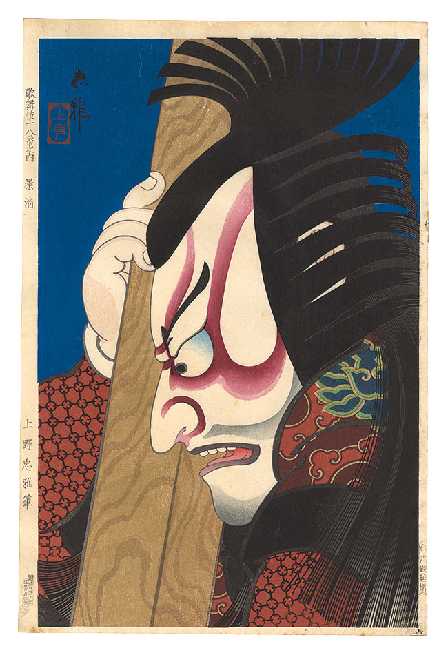 Torii Tadamasa “The Eighteen Great Kabuki Plays / Kagekiyo”