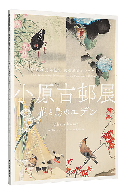“20th Anniversary Exhibition : Hara Yasusaburo Collection / Ohara Koson : An Eden of Flowers and Birds” 