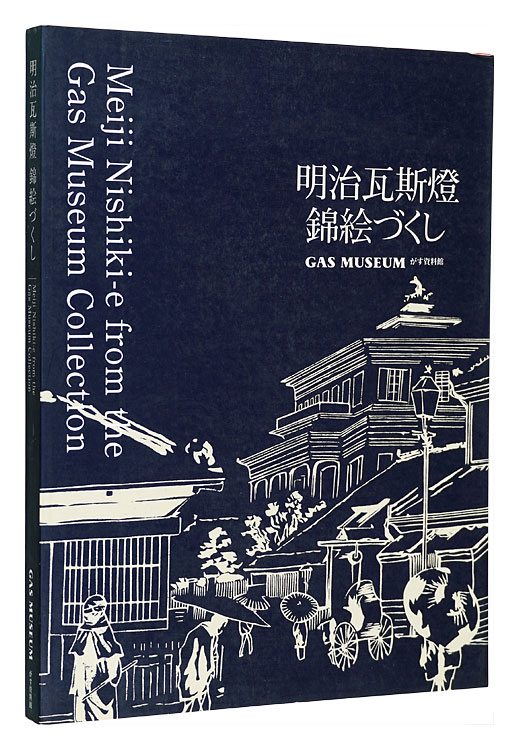 “Meiji Nishiki-e from the Gas Museum Collection” 