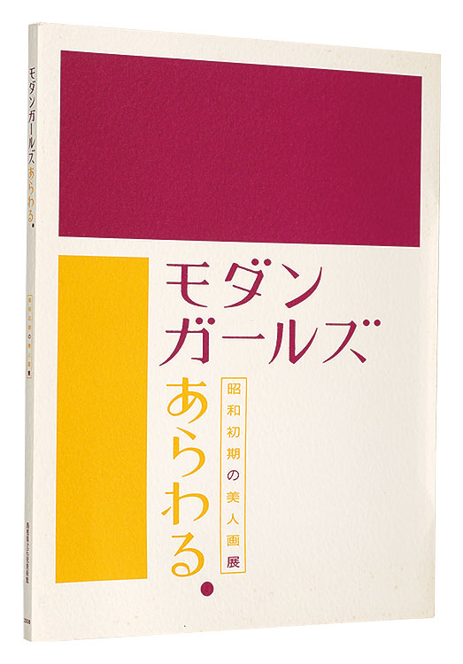 「モダンガールズあらわる　昭和初期の美人画展」