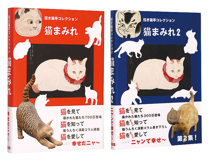 「招き猫亭コレクション　猫まみれ・猫まみれ2」招き猫亭監修・文