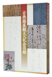 ｢令和四年度　古典籍展観大入札会目録｣