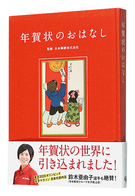 “About New Year's greeting cards” Supervision by Japan Post Co.