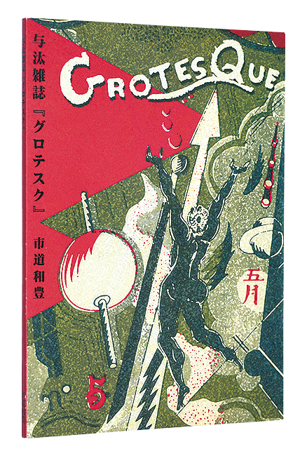 “Grotesque” Ichimichi Kazutoyo