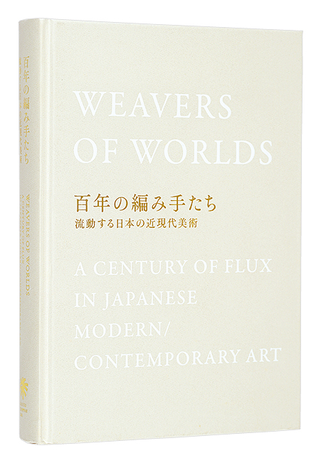「百年の編み手たち　流動する日本の近現代美術」