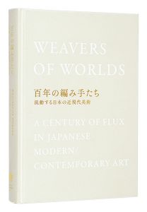 百年の編み手たち　流動する日本の近現代美術