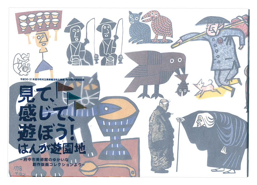 「見て、感じて、遊ぼう！はんが遊園地」