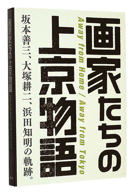 「画家たちの上京物語　坂本善三、大塚耕二、浜田知明の軌跡。」