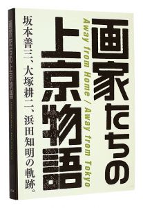 画家たちの上京物語　坂本善三、大塚耕二、浜田知明の軌跡。