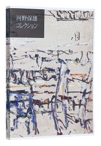 河野保雄コレクション