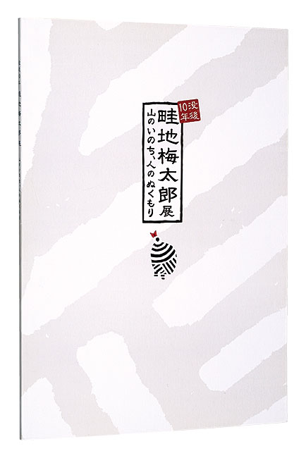 「没後10年 畦地梅太郎展　山のいのち、人のぬくもり」