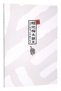 没後10年 畦地梅太郎展　山のいのち、人のぬくもり