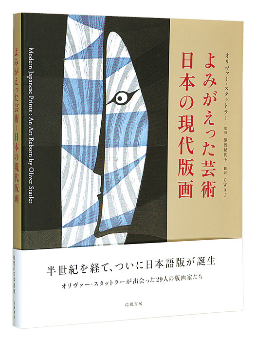 「よみがえった芸術　日本の現代版画」オリヴァー・スタットラー