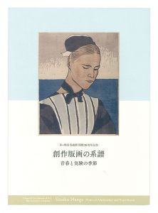 創作版画の系譜 青春と実験の季節