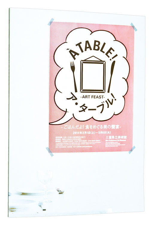 「ア・ターブル　－ごはんだよ！食をめぐる美の饗宴－」