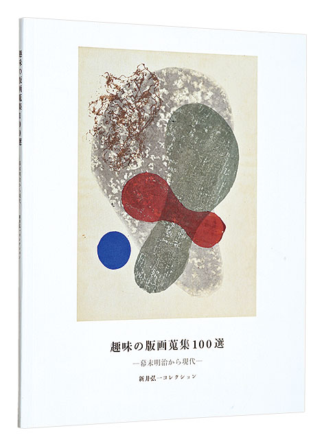 「 趣味の版画蒐集100選　－幕末明治から現代－」