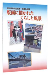 昭和館特別企画展・館蔵名品展　版画に描かれたくらしと風景