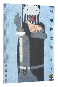 畦地梅太郎、未了