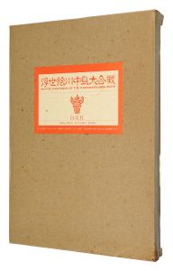 浮世絵川中島大合戦
