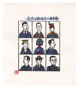 川上澄生「むすめ一人にむこ八人」