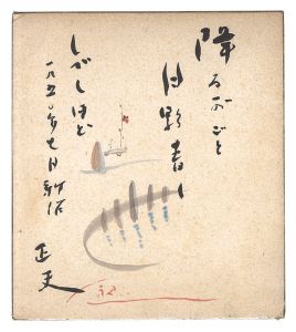 Inoue Masao / Painting with calligraphy