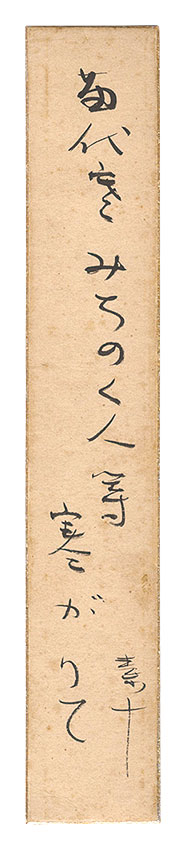 高野素十「自筆短冊」