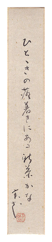 下田実花「自筆短冊」