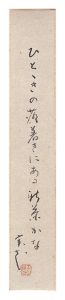 下田実花「自筆短冊」