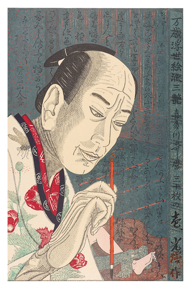 弦屋光溪「万歳浮世絵派三艶　第一作　喜多川歌麿」