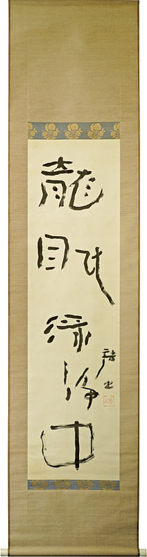 Kawahigashi Hekigoto “Ryu Min Ryoku Jo Chu”
