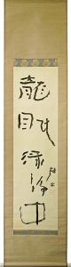 河東碧梧桐「龍眠淥浄中」