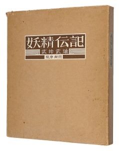 「妖精伝説」武井武雄