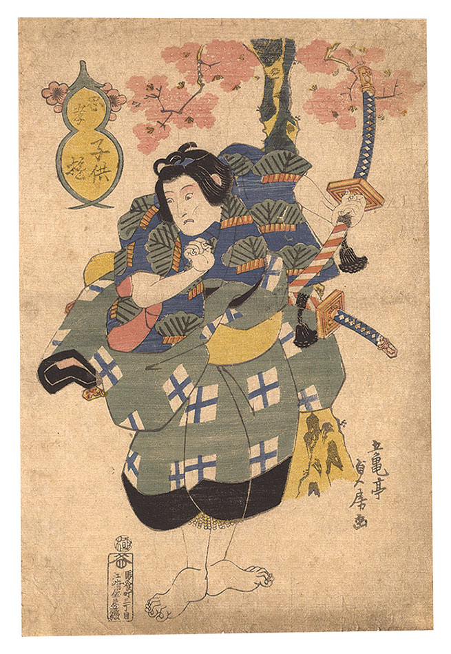 貞房「忠孝子供遊」