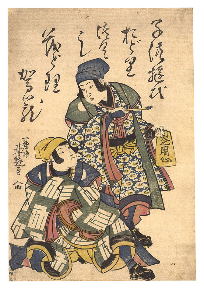 芳艶「子供遊び　おどりつくし」