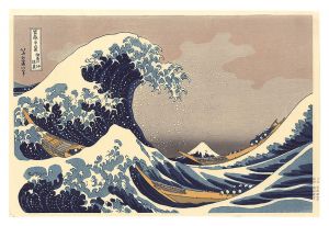 北斎「富嶽三十六景　神奈川沖浪裏【復刻版】 」